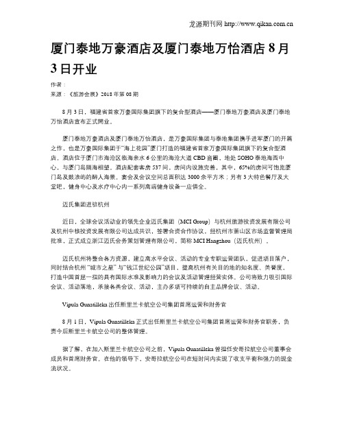 厦门泰地万豪酒店及厦门泰地万怡酒店8月3日开业