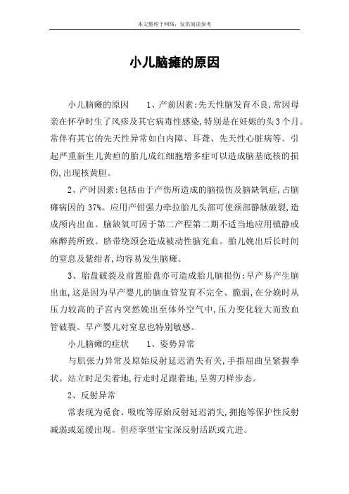小儿脑瘫的原因