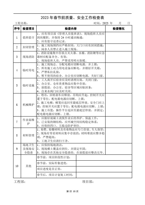 春节前质量、安全管理检查表