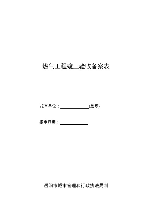 燃气工程竣工验收备案表