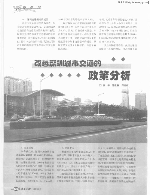 改越深圳城市交通的政策分析
