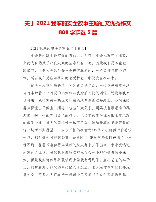 关于2021我家的安全故事主题征文优秀作文800字精选5篇