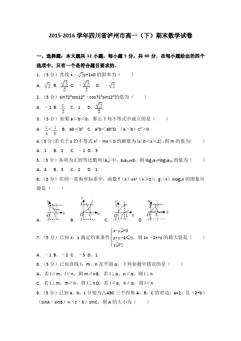 2015-2016学年四川省泸州市高一(下)期末数学试卷(解析版)