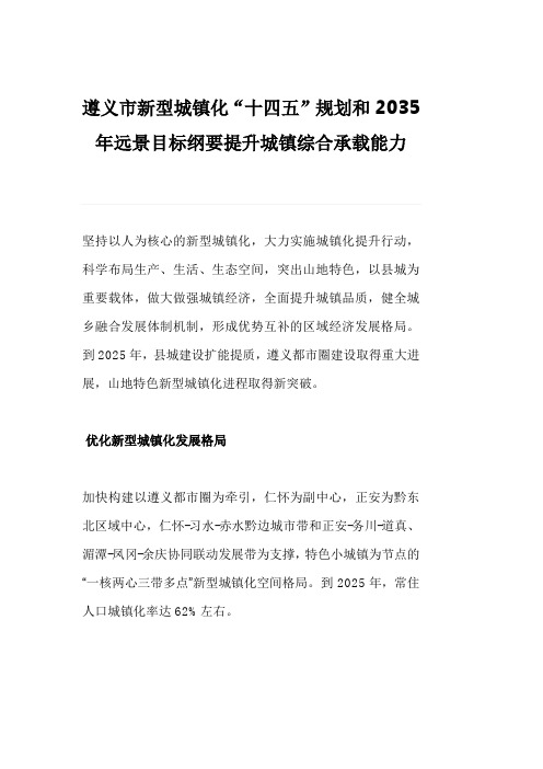 遵义市新型城镇化“十四五”规划和2035年远景目标纲要提升城镇综合承载能力