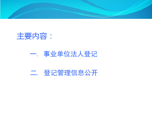 事业单位法人登记管理业务解读