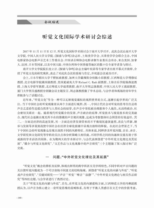 听觉文化国际学术研讨会综述