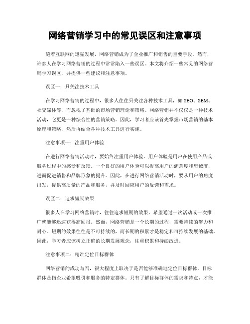 网络营销学习中的常见误区和注意事项