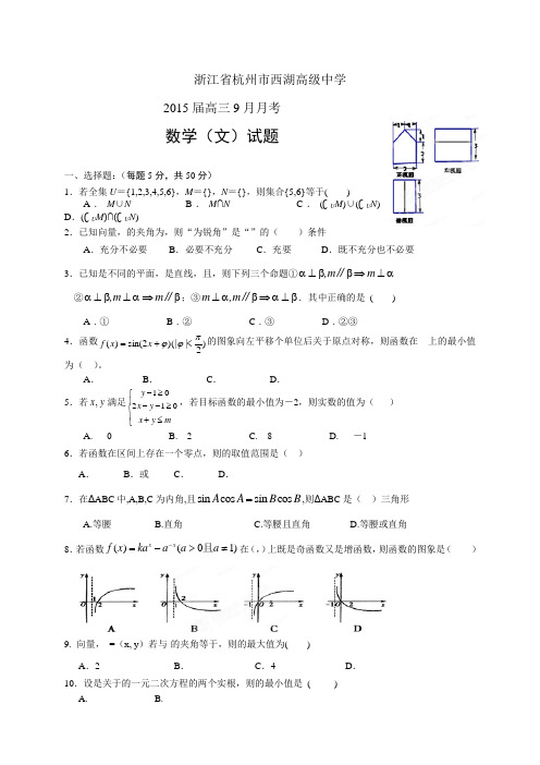 浙江省杭州市西湖高级中学高三9月月考——数学(文)数