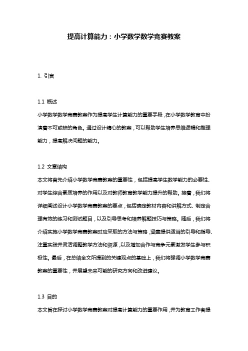 提高计算能力：小学数学数学竞赛教案