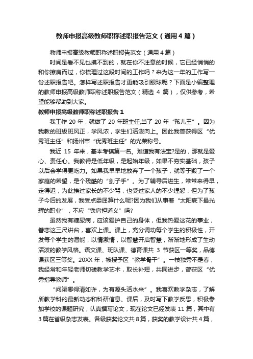 教师申报高级教师职称述职报告范文（通用4篇）