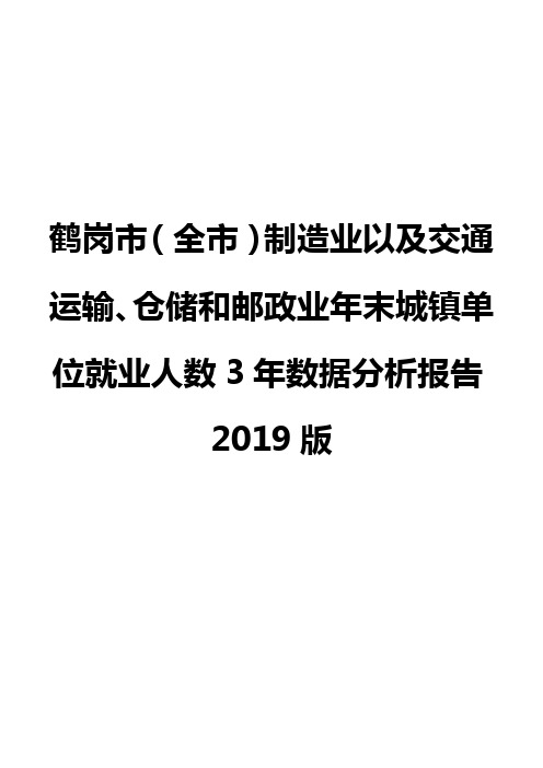 鹤岗市(全市)制造业以及交通运输、仓储和邮政业年末城镇单位就业人数3年数据分析报告2019版