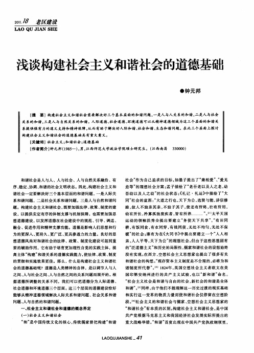 浅谈构建社会主义和谐社会的道德基础