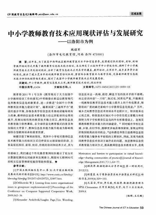 中小学教师教育技术应用现状评估与发展研究——以洛阳市为例