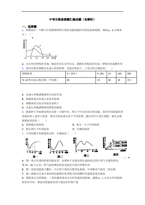 中考生物易错题汇编试题(含解析)