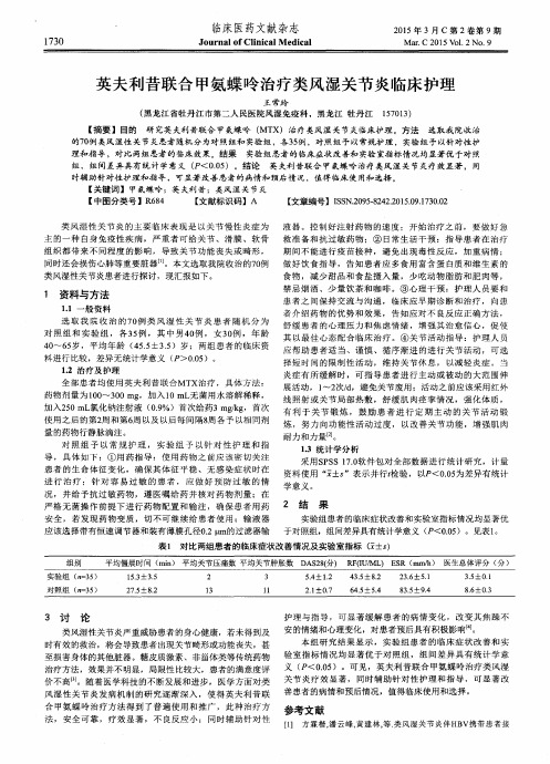 英夫利昔联合甲氨蝶呤治疗类风湿关节炎临床护理