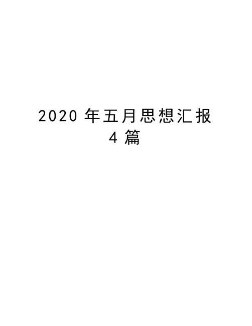 2020年五月思想汇报4篇资料