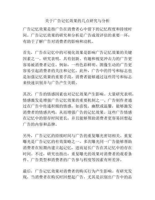 关于广告记忆效果的几点研究与分析