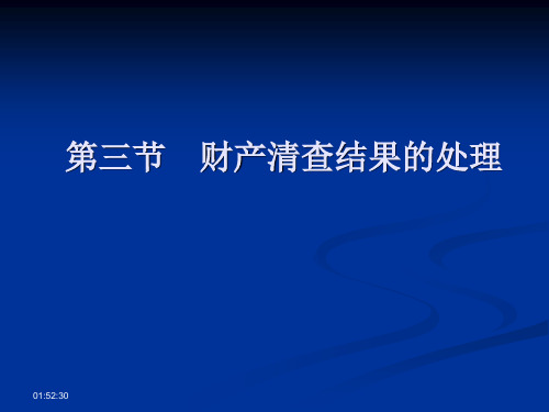 第三节 财产清查结果的处理