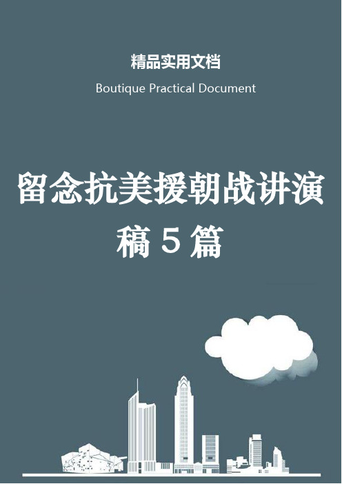 留念抗美援朝战讲演稿5篇