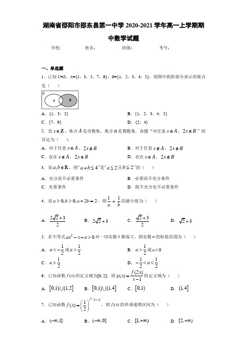 湖南省邵阳市邵东县第一中学2020-2021学年高一上学期期中数学试题