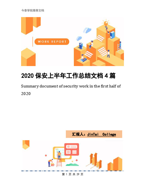 2020保安上半年工作总结文档4篇