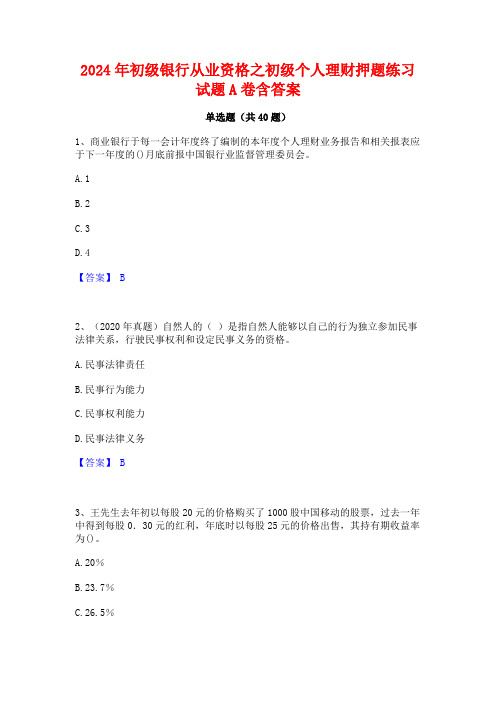 2024年初级银行从业资格之初级个人理财押题练习试题A卷含答案