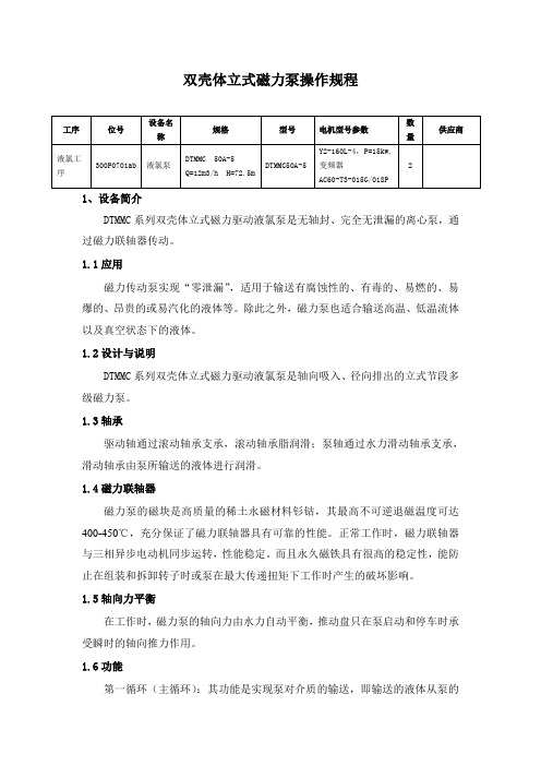 液氯磁力泵操作规程