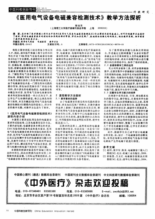 《医用电气设备电磁兼容检测技术》教学方法探析