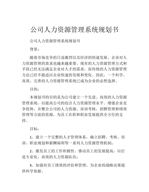 公司人力资源管理系统规划书