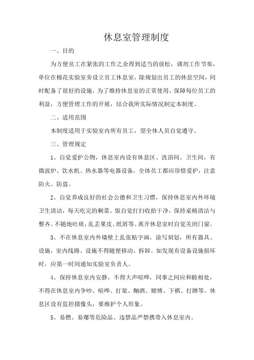 休息室管理制度