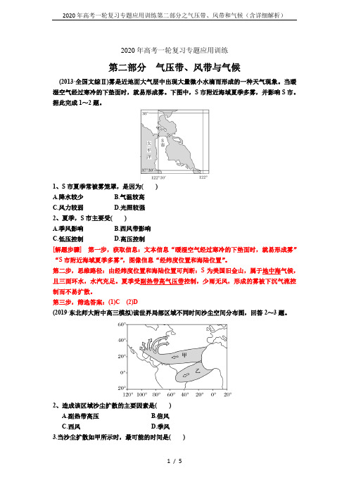 2020年高考一轮复习专题应用训练第二部分之气压带、风带和气候(含详细解析)