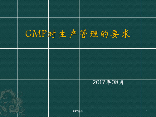 GMP对生产管理的要求  ppt课件