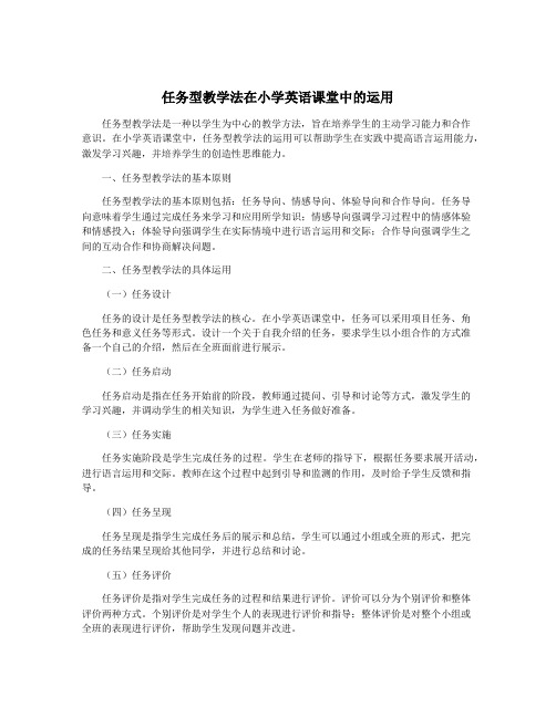 任务型教学法在小学英语课堂中的运用