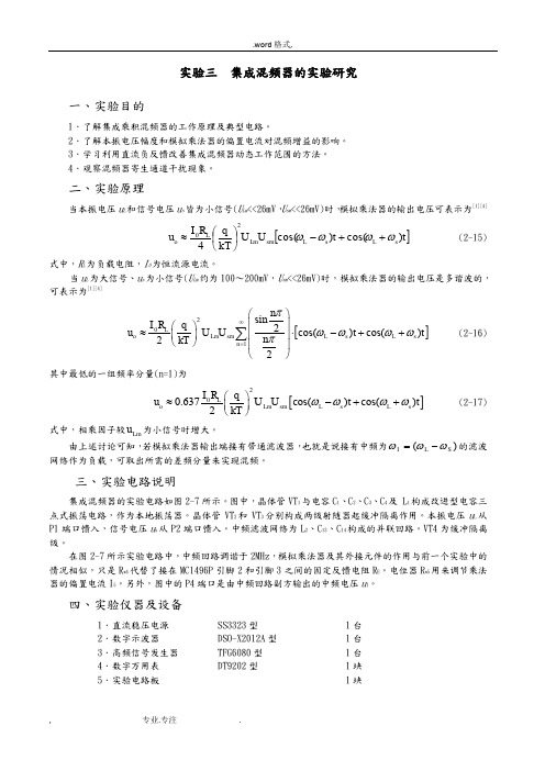 实验三__集成混频器研究_通信电路与系统实验