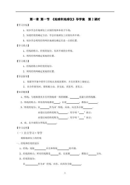 第一节 地球和地球仪 学案__第2课时