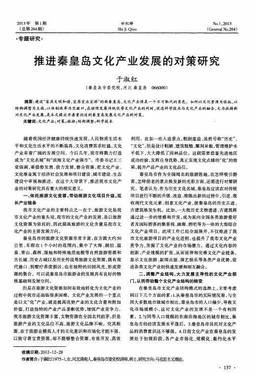 推进秦皇岛文化产业发展的对策研究