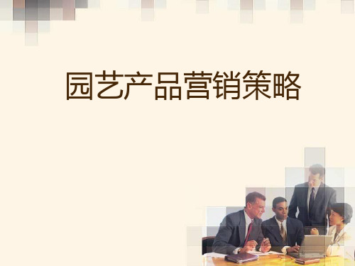 园艺产品营销策略课件(PPT-97张)