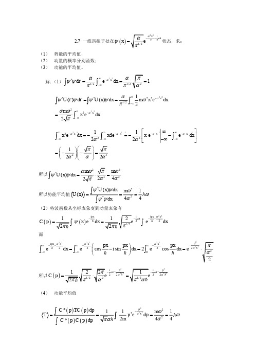 量子力学(第二版)答案 苏汝铿 第二章课后答案2.7-2#11