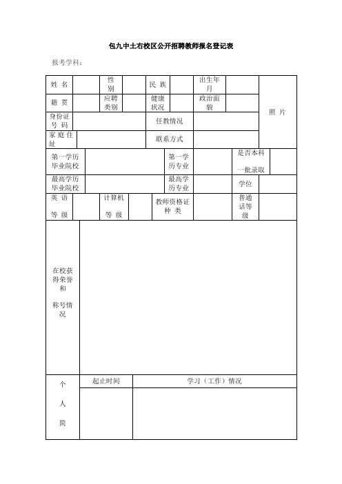 包九中土右区公开招聘教师报名登记表