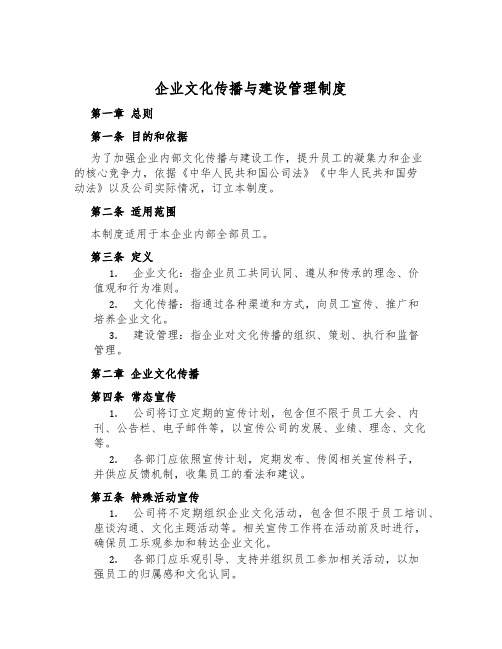 企业文化传播与建设管理制度