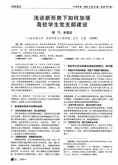 浅谈新形势下如何加强高校学生党支部建设