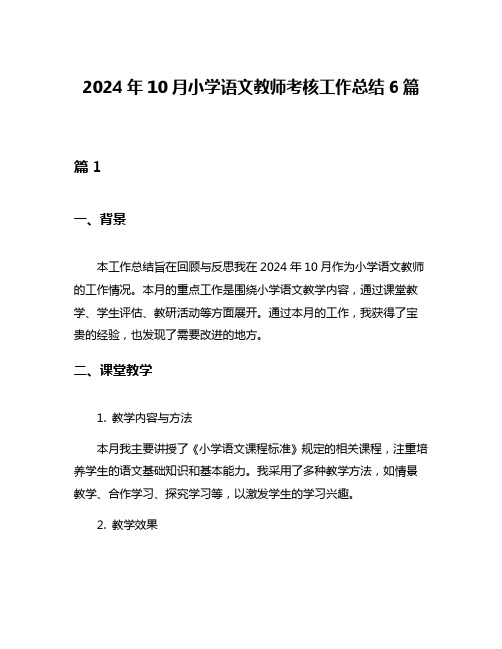 2024年10月小学语文教师考核工作总结6篇