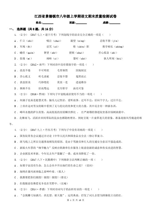 江西省景德镇市八年级上学期语文期末质量检测试卷