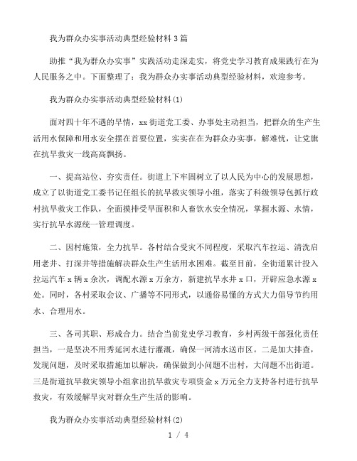 我为群众办实事活动典型经验材料3篇