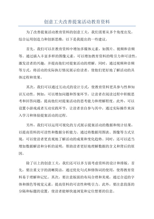 创意工夫改善提案活动教育资料