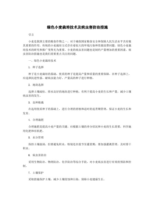 绿色小麦栽培技术及病虫害防治措施