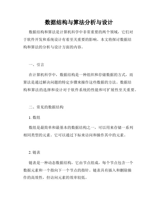 数据结构与算法分析与设计