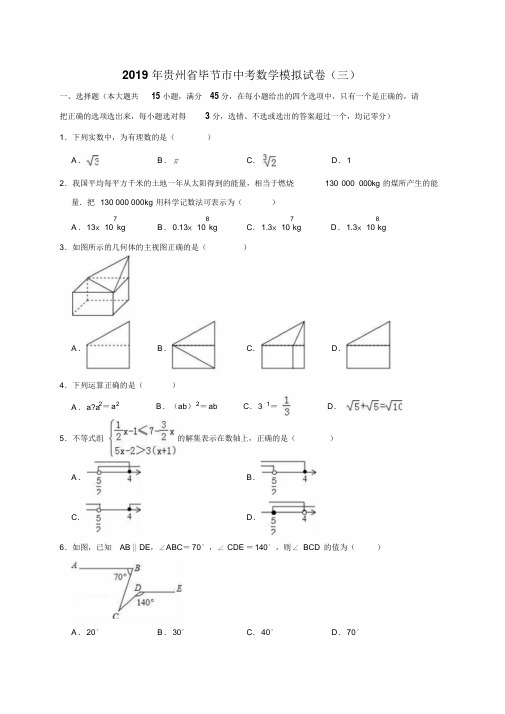 2019年贵州省毕节市中考数学模拟试卷(三)(解析版)(20190828073934)