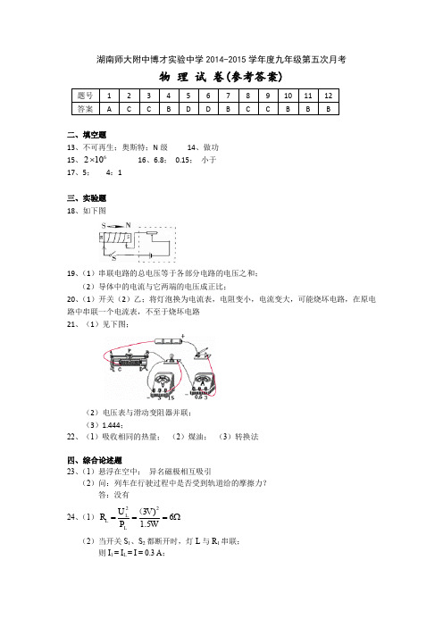 湖南师大附中博才实验中学 2014-2015 学年度九年级第五次月考(答案)