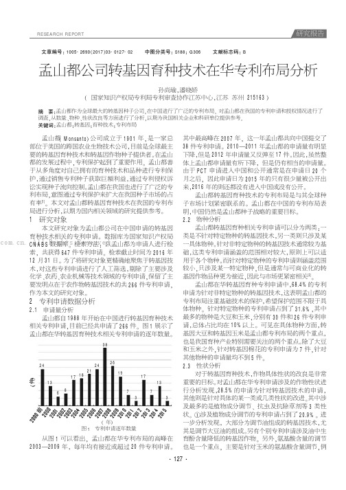 孟山都公司转基因育种技术在华专利布局分析